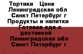 Тортики › Цена ­ 150 - Ленинградская обл., Санкт-Петербург г. Продукты и напитки » Готовая еда с доставкой   . Ленинградская обл.,Санкт-Петербург г.